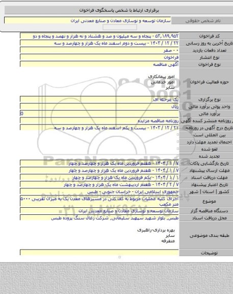 مناقصه, اجرای کلیه عملیات مربوط به کف کنی در مسیرهای معدن یک به میزان تقریبی ۵۰۰۰ متر مکعب