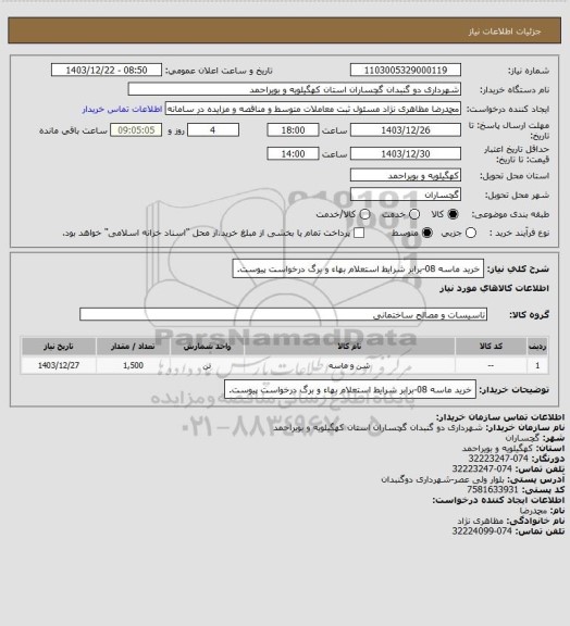 استعلام خرید ماسه 08-برابر شرایط استعلام بهاء و برگ درخواست پیوست.