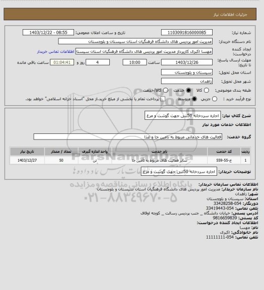 استعلام اجاره سردخانه 50تنی جهت گوشت و مرغ