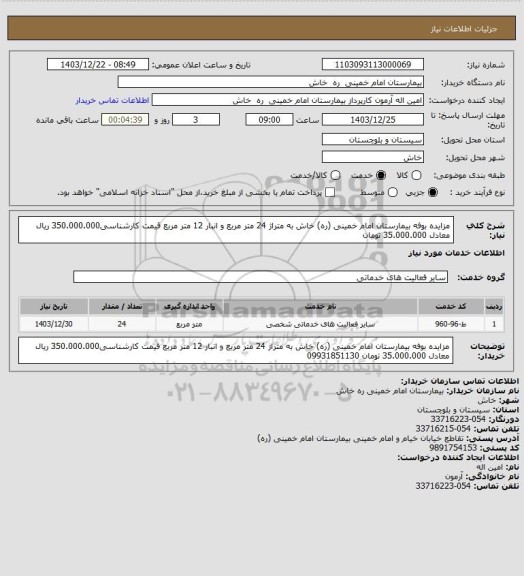 استعلام مزایده  بوفه بیمارستان  امام خمینی (ره) خاش  به متراژ 24 متر مربع و  انبار 12 متر مربع قیمت کارشناسی350.000.000 ریال معادل 35.000.000 تومان