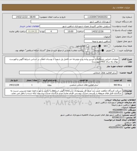 استعلام عملبات اجرایی جدولگذاری مسیر پیاده رو و دوچرخه حد فاصل پل شهدا تا بوستان انقلاب بر اساس شرایط آگهی و فهرست بهای راه سال 1402(پیوست)