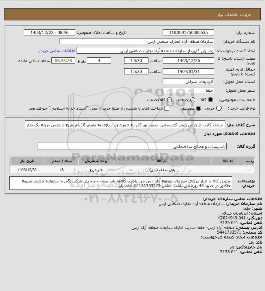 استعلام سقف کاذب از جنس پلیمر کشسانی سفید نور گذر به همراه زیر سازی به مقدار 18 متر مربع از جنس درجه یک بازار
