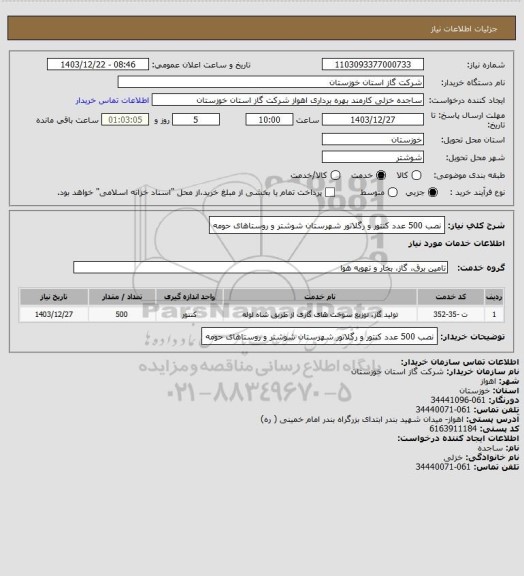 استعلام نصب 500 عدد کنتور و رگلاتور شهرستان شوشتر و روستاهای حومه