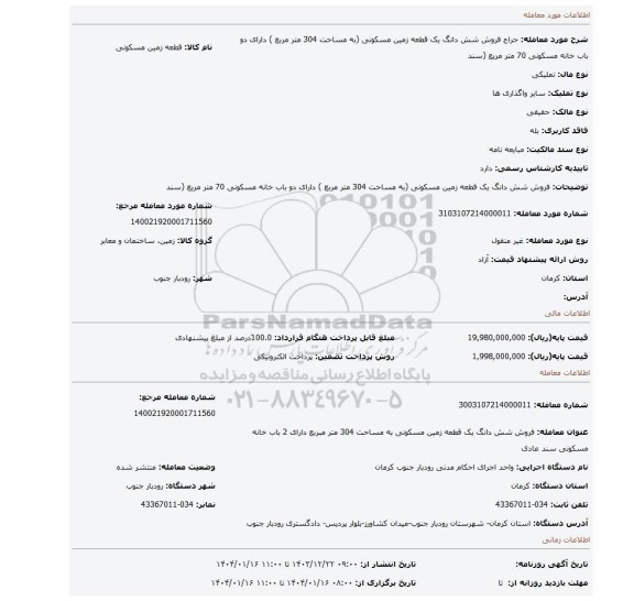 مزایده، فروش شش دانگ یک قطعه زمین مسکونی (به مساحت 304 متر مربع ) دارای دو باب خانه مسکونی 70 متر مریع (سند