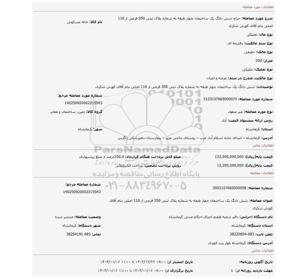 مزایده، شش دانگ یک ساختمان چهار طبقه به شماره پلاک ثبتی 350 فرعی از 116 اصلی بنام آقای کورش شکری