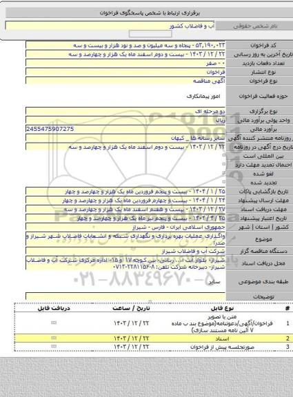مناقصه, واگذاری عملیات بهره برداری و نگهداری شبکه و انشعابات فاضلاب شهر شیراز و صدرا