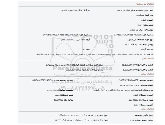 مزایده، اموال غیر منقول