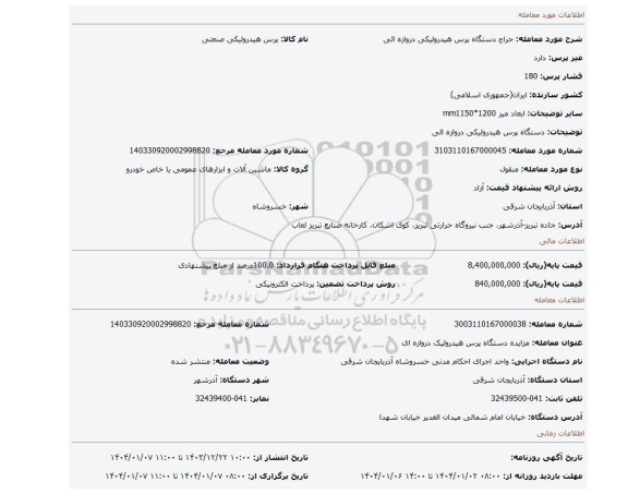 مزایده، دستگاه پرس هیدرولیکی دروازه ائی