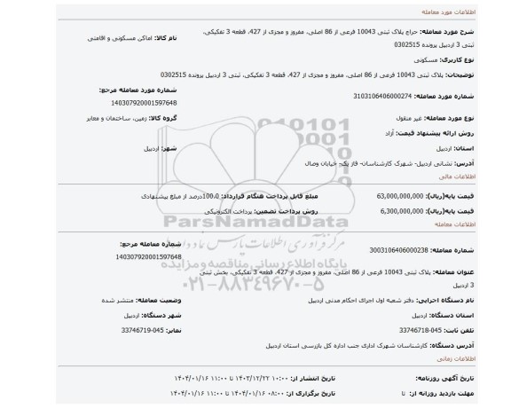 مزایده، پلاک ثبتی 10043 فرعی از 86 اصلی، مفروز و مجزی از 427، قطعه 3 تفکیکی، ثبتی 3 اردبیل پرونده 0302515