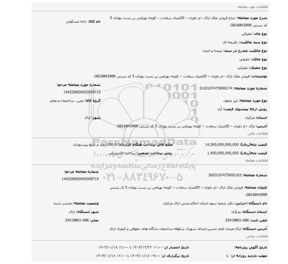 مزایده، فروش ملک اراک –خ داوران – 20متری سعادت – کوچه بهرامی بن بست بهاران 5 کد پستی 3816843999ا