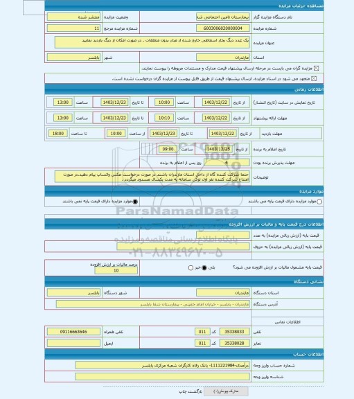 مزایده ، یک عدد دیگ بخار اسقاطی خارج شده از مدار بدون متعلقات . در صورت امکان از دیگ بازدید نمایید