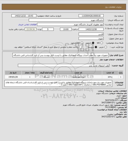 استعلام تجهیزات مورد نیاز جهت احداث نیروگاه فتوولتائیک مطابق با لیست فایل پیوست پس از تایید کارشناس فنی دانشگاه