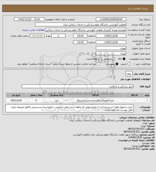 استعلام مولاژ