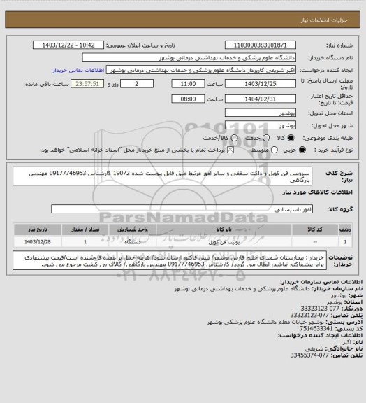 استعلام سرویس فن کویل و داکت سقفی و سایر امور مرتبط طبق فایل پیوست شده 19072
کارشناس 09177746953 مهندس بارگاهی