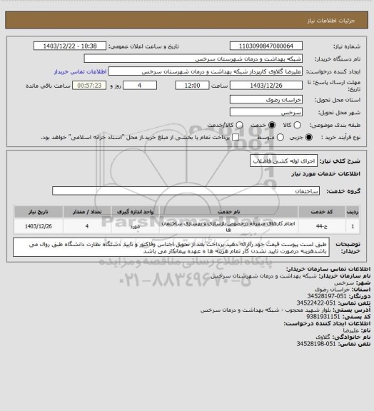استعلام اجرای لوله کشی فاضلاب