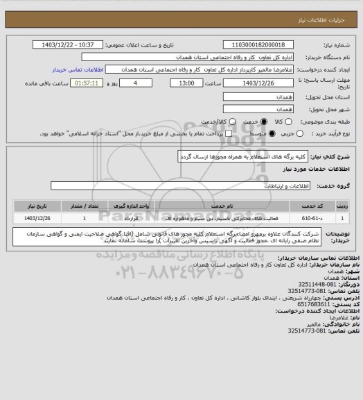 استعلام کلیه برگه های استعلام به همراه مجوزها ارسال گردد