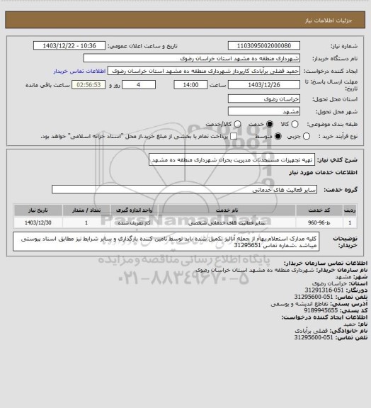 استعلام تهیه تجهیزات مستحدثات مدیریت بحران شهرداری منطقه ده مشهد