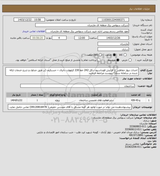 استعلام احداث دیوار حفاظتی و افزایش فونداسیون دکل 242 خط 230 کیلوولت دانیال – حسنکیف (بر طبق جداول و شرح خدمات ارائه شده در سامانه ستاد) بپیوست مراجعه فرمایید
