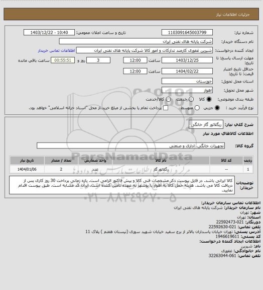 استعلام ریگلاتور گاز خانگی