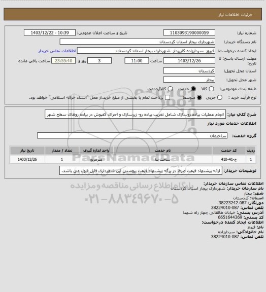 استعلام انجام عملیات پیاده روسازی شامل تخریب پیاده رو- زیرسازی و اجرای کفپوش در پیاده روهای سطح شهر