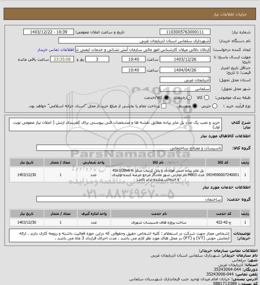 استعلام خرید و نصب یک عدد پل عابر پیاده مطابق نقشه ها و مشخصات فنی پیوستی برای کمربندی ارتش ( اعلان نیاز عمومی نوبت اول)