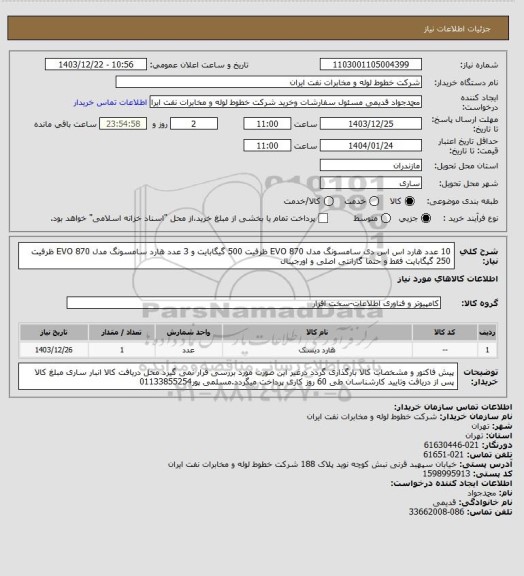 استعلام 10 عدد هارد اس اس دی سامسونگ مدل EVO 870 ظرفیت 500 گیگابایت و 3 عدد هارد سامسونگ مدل EVO 870 ظرفیت 250 گیگابایت فقط و حتما گارانتی اصلی و اورجینال