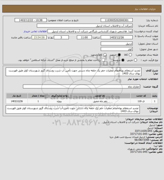 استعلام تجدید استعلام بهاءانجام عملیات حفر یک حلقه چاه دستی جهت تأمین آب شرب روستای گزور شهرستان کوثر طبق فهرست بهای سال 1403