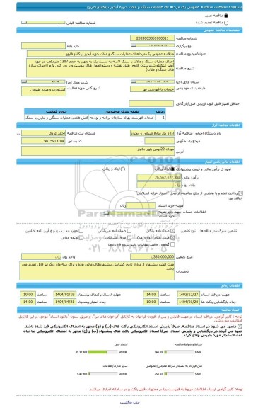 مناقصه، مناقصه عمومی یک مرحله ای عملیات سنگ و ملات حوزه آبخیز تیتکانلو فاروج