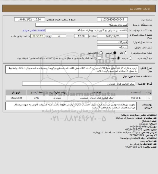 استعلام ترمیم حفاری گاز کوی بلوچ متراژ3700مترمربع،کندن کانال عمق 20سانت،تسطیح وکوبیدن بسترکنده شده،پرکردن کانال بامخلوط به عمق 15سانت ،تسطیح وکوبیدن لایه ،