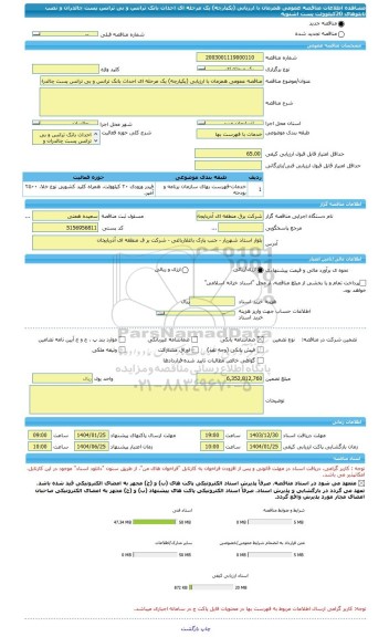 مناقصه، مناقصه عمومی همزمان با ارزیابی (یکپارچه) یک مرحله ای احداث بانک ترانس و بی ترانس پست چالدران و  نصب تابلوهای 20کیلوولت پست اشنویه