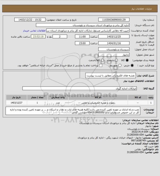 استعلام نقشه های الکترونیکی مطابق با لیست پیوست
