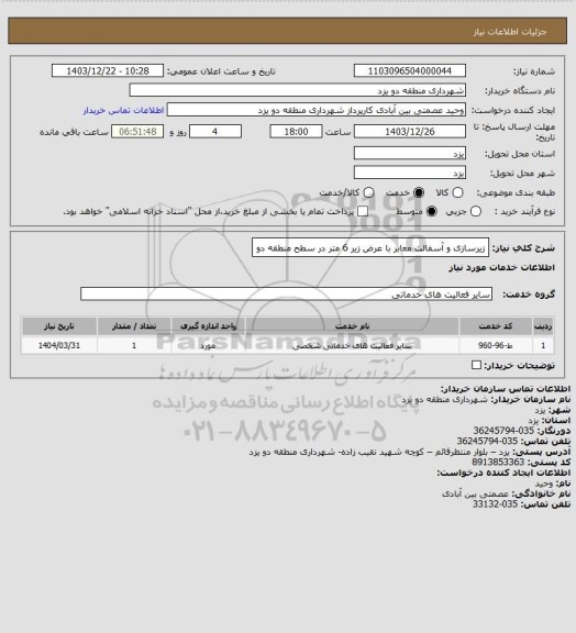استعلام زیرسازی و آسفالت معابر با عرض زیر 6 متر در سطح منطقه دو