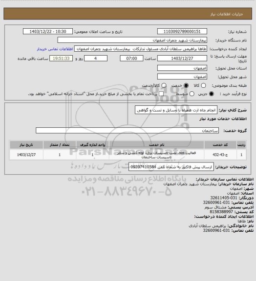 استعلام انجام چاه ارت همراه با وسایل و تست و گواهی