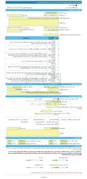 مناقصه، مناقصه عمومی یک مرحله ای احداث چمن مصنوعی بانیان فسا