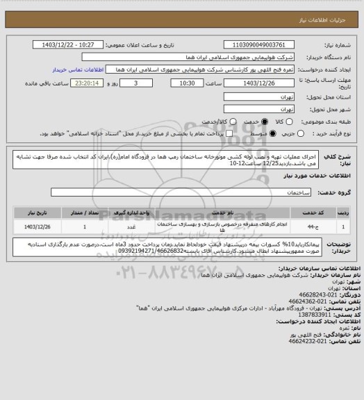 استعلام اجرای عملیات تهیه و نصب لوله کشی موتورخانه ساختمان رمپ هما در فرودگاه امام(ره)،ایران کد انتخاب شده صرفا جهت تشابه می باشد.بازدید12/25 ساعت12-10