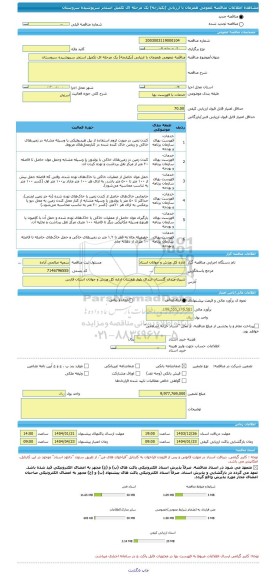 مناقصه، مناقصه عمومی همزمان با ارزیابی (یکپارچه) یک مرحله ای تکمیل استخر سرپوشیده سروستان