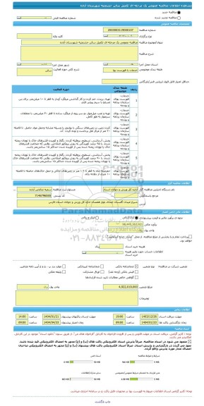 مناقصه، مناقصه عمومی یک مرحله ای تکمیل سالن حشمتیه شهرستان آباده