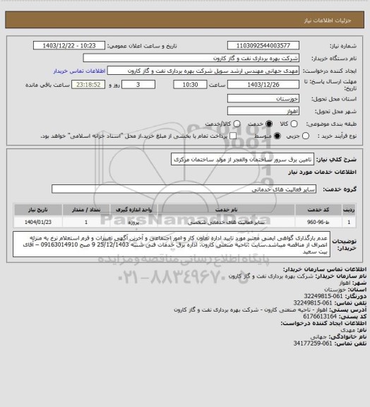 استعلام تامین برق سرور ساختمان والفجر از مولد ساختمان مرکزی