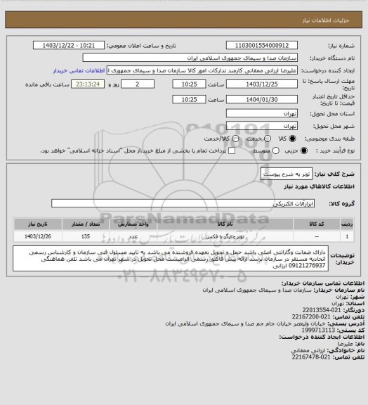 استعلام تونر به شرح پیوست