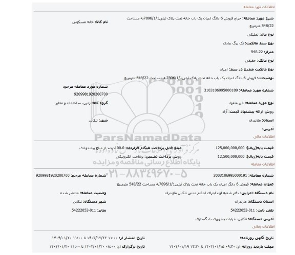 مزایده، فروش 6 دانگ اعیان یک باب خانه تحت پلاک ثبتی7896/1/1به مساحت 548/22 مترمربع