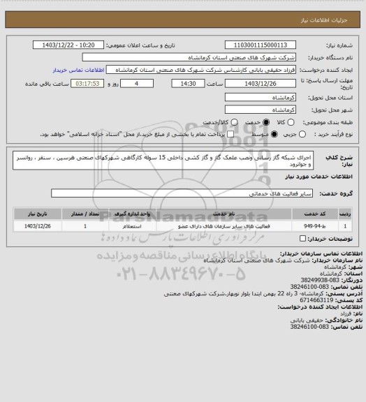 استعلام اجرای شبکه گاز رسانی  ونصب علمک گاز و گاز کشی داخلی 15 سوله کارگاهی شهرکهای صنعتی هرسین ، سنقر ، روانسر و جوانرود