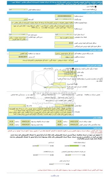 مناقصه، مناقصه عمومی همزمان با ارزیابی (یکپارچه) یک مرحله ای اجرای عملیات آبخیزداری (سنگی ملاتی –خشکه چین – خاکی –اسکله ریزی – کانال کنی )در حوزه سد کرخه - حوزه آبخیز د