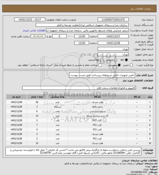 استعلام تامین تجهیزات تکمیل سرورهای زیرساخت طبق لیست پیوست