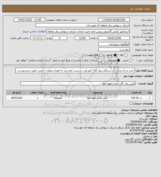 استعلام نصب و راه اندازی یک دستگاه بریکر 132 کیلو ولت در پست دهدشت به همراه عملیات جانبی- طبق شرح پیوست.