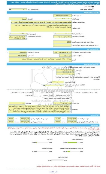 مناقصه، مناقصه عمومی همزمان با ارزیابی (یکپارچه) یک مرحله ای اجرای عملیات آبخیزداری (سنگی ملاتی – خشکه چین – خاکی )در حوزه سد کارون  - حوزه آبخیز کوچهری شهرستان الیگودر