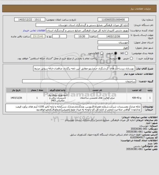 استعلام بهسازی زیرساخت های گردشگری خرمشهر-مطابق آیین نامه برگزاری مناقصات-ارائه سوابق مرتبط