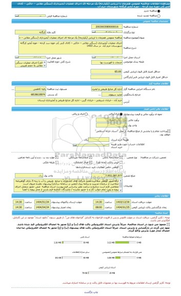 مناقصه، مناقصه عمومی همزمان با ارزیابی (یکپارچه) یک مرحله ای اجرای عملیات آبخیزداری (سنگی ملاتی – خاکی – کانال کنی )در حوزه سد کرخه - حوزه آبخیز کرگانه شهرستان خرم آب