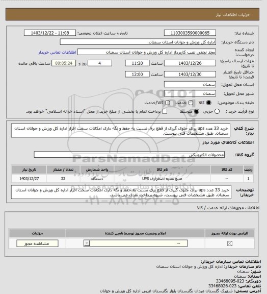 استعلام خرید  33 عدد  ups برای جلوی گیری از قطع برق نسبت به حفظ و نگه داری امکانات سخت افزار اداره کل ورزش و جوانان استان سمنان. طبق مشخصات فنی پیوست.