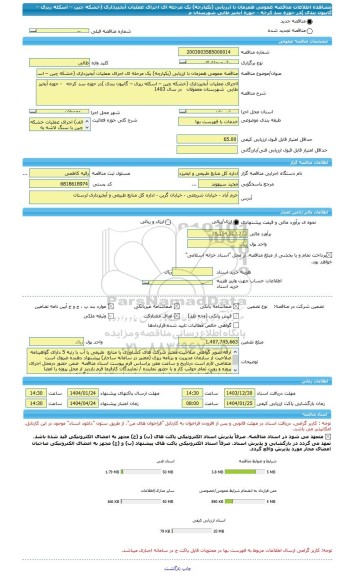 مناقصه، مناقصه عمومی همزمان با ارزیابی (یکپارچه) یک مرحله ای اجرای عملیات آبخیزداری (خشکه چین – اسکله ریزی – گابیون بندی )در حوزه سد کرخه   - حوزه آبخیز طایی  شهرستان م