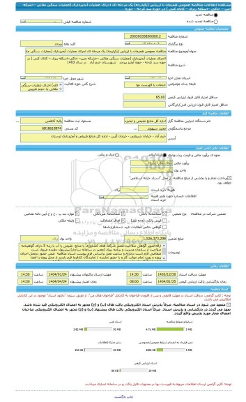 مناقصه، مناقصه عمومی همزمان با ارزیابی (یکپارچه) یک مرحله ای اجرای عملیات آبخیزداری (عملیات سنگی ملاتی –خشکه چین – خاکی –اسکله ریزی – کانال کنی ) در حوزه سد کرخه - حوزه
